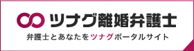 ツナグ離婚弁護士