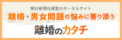 離婚のカタチ